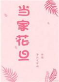当家花旦TXT