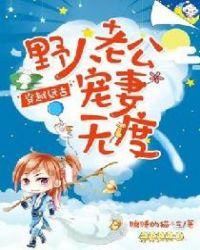 穿越远古野人老公放肆宠溺
