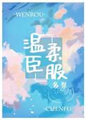 温柔臣服全文免费阅读甜糯