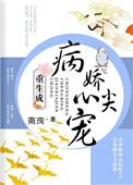 重生成病娇心尖宠 南珣