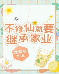 不修仙就要继承家业55