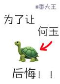 为了让何玉后悔相似
