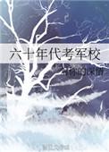60年代军校有哪些