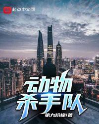 动物杀手军团