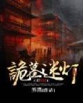 诡墓迷灯高清完整版2