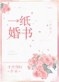 一纸婚书娱乐圈十月当归格格党