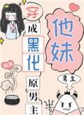 穿成黑化原男主他妹笔趣阁