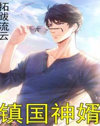 镇国神婿真人版短剧