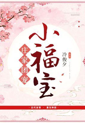 庄家团宠小福宝完结版