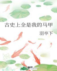 我的马甲都是人气角色提子酒
