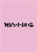 我的小甜猫作者纷纷和光原名