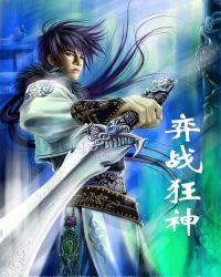 弈战狂神笔下