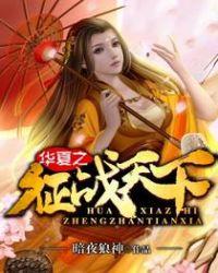 华夏之说
