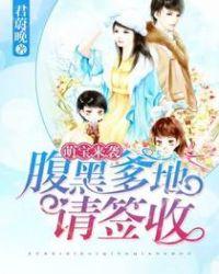 萌宝来袭爹地请签收短剧