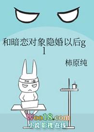 和暗恋对象隐婚以后免费