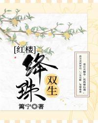 红楼之绛珠返尘