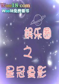 娱乐圈之星途作者黑猫睨睨