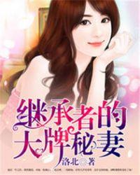 继承者的大牌秘妻最新章节