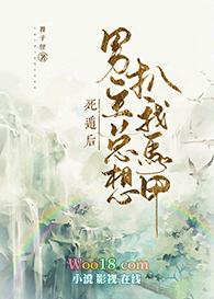死遁后男主黑化了