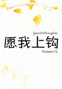 愿我上钩fuiwei