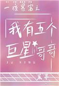 一夜暴富之后我有五个巨星