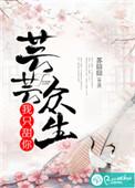 芸芸众生也只有我一个