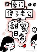 和豪门傻子老公的甜蜜日常牛皮