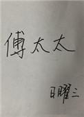 傅太太马甲飒爆了演员表