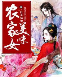 美味农家女免费阅读