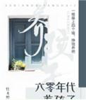六零年代养孩子往来熙熙