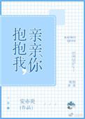 抱抱我亲亲你安亦炎
