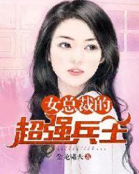 女总裁的超强兵王 剑无邪
