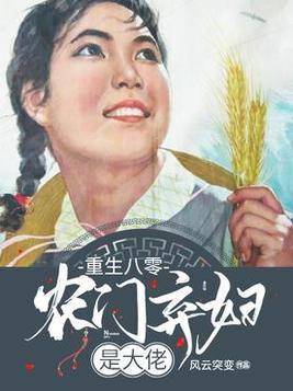重生农门弃妇当家免费