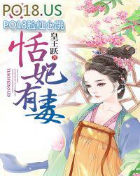 医妃有毒剧情