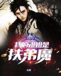 我的姐姐是扶弟魔玄幻