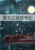 重生之温僖贵妃txt