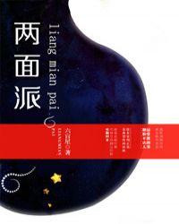 两面派用英语怎么说
