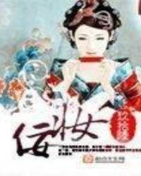 佞妆全文阅读_佞妆全集_(笔趣阁)全本网手机版