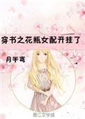 穿书之花瓶女配开挂了txt