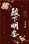 殿下明鉴乌合之宴好看吗