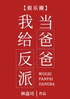 我给反派当爸爸无防盗