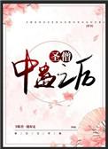 圣僧中蛊之后穿书txt全文