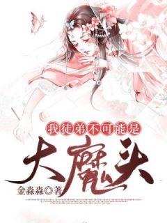 我的徒弟不可能是大魔头乐文