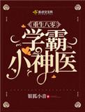 重生八零医世学霸神医
