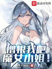 憎恨我吧魔女小姐阅读免费