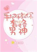怎么套路男神