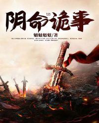 阴冥诡事为什么不能看
