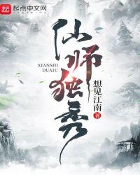 仙师独秀TXT