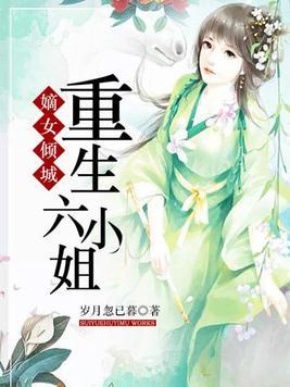 嫡女倾城重生六小姐百度