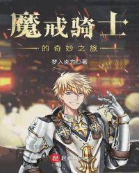 魔戒骑士的奇妙之旅起点
